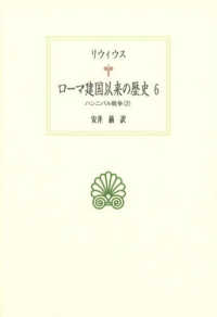 ﾛｰﾏ建国以来の歴史 6 ﾊﾝﾆﾊﾞﾙ戦争2 西洋古典叢書