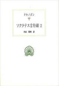 ｿｸﾗﾃｽ言行録 2 西洋古典叢書