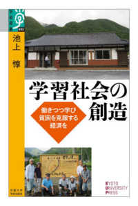 学習社会の創造 働きつつ学び貧困を克服する経済を 学術選書