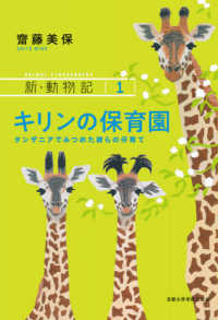 キリンの保育園 タンザニアでみつめた彼らの仔育て 新・動物記 ; 1