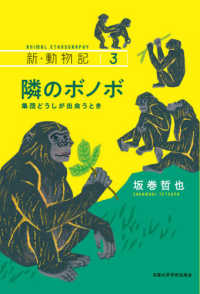 隣のボノボ 集団どうしが出会うとき 新・動物記 ; 3