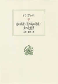 恋の技術 ; 恋の病の治療 ; 女の化粧法 西洋古典叢書