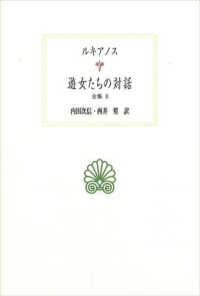 遊女たちの対話 西洋古典叢書 ; G117 . 全集 ; 8
