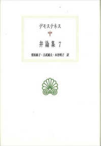 ﾃﾞﾓｽﾃﾈｽ弁論集 7 西洋古典叢書 ; G118