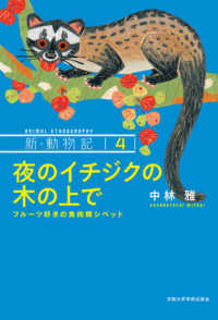 夜のイチジクの木の上で フルーツ好きの食肉類シベット 新・動物記 ; 4