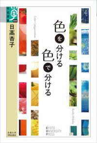 色を分ける色で分ける 学術選書 ; 099