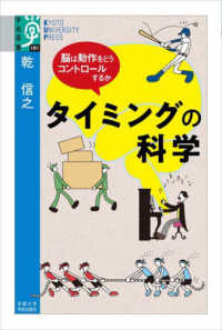 タイミングの科学 脳は動作をどうコントロールするか