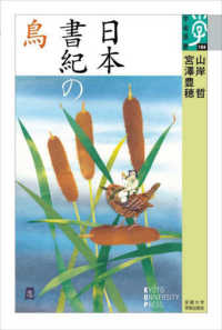 日本書紀の鳥 学術選書 ; 104