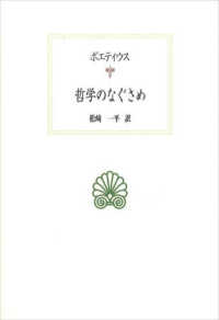 哲学のなぐさめ 西洋古典叢書 ; [L037]