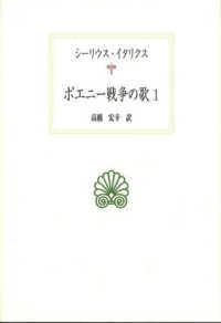 ﾎﾟｴﾆｰ戦争の歌 1 西洋古典叢書 ; L038