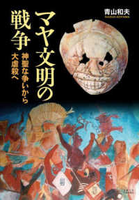 マヤ文明の戦争 神聖な争いから大虐殺へ