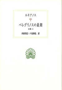 ﾙｷｱﾉｽ全集 6 ﾍﾟﾚｸﾞﾘﾉｽの最期 西洋古典叢書 ; G122