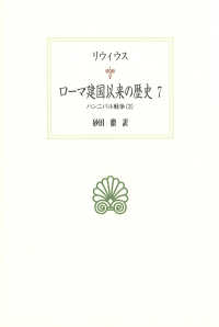 ﾛｰﾏ建国以来の歴史 7 ﾊﾝﾆﾊﾞﾙ戦争 ; 3 西洋古典叢書 ; L040