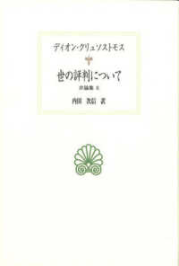 弁論集 6 世の評判について 西洋古典叢書 ; G126