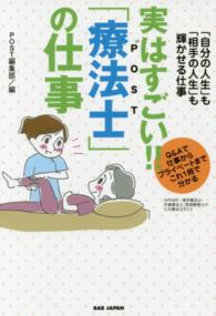 実はすごい!!「療法士」の仕事 「自分の人生」も「相手の人生」も輝かせる仕事 : Q&Aで仕事からプライベートまでこれ1冊で分かる