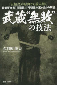 武蔵“無敗"の技法 『五輪書』の原典から読み解く  最重要文書『兵道鏡』『円明三十五ケ条』の解読