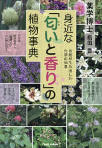 身近な「匂いと香り」の植物事典