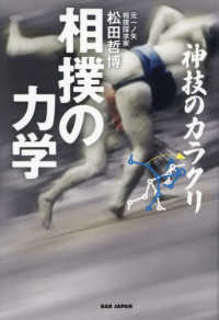 相撲の力学 神技のカラクリ