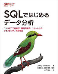 SQLではじめるデータ分析 クエリで行う前処理、時系列解析、コホート分析、テキスト分析、異常検知