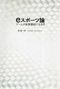 eスポーツ論 ゲームが体育競技になる日