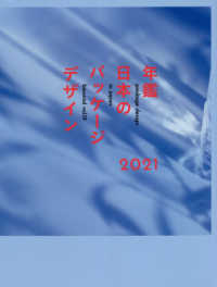 年鑑日本のパッケージデザイン 2021