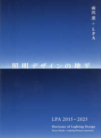 照明デザインの地平 ＬＰＡ２０１５－２０２５