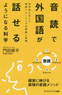 音読で外国語が話せるようになる科学 科学的に正しい音読トレーニングの理論と実践 サイエンス・アイ新書