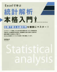 Excelで学ぶ統計解析本格入門 仕事で使える統計学を確実にマスター!