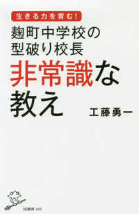 麹町中学校の型破り校長非常識な教え SB新書 ; 489