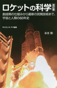ロケットの科学 創成期の仕組みから最新の民間技術まで、宇宙と人類の60年史 サイエンス・アイ新書 SIS-427 宇宙