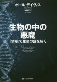 生物の中の悪魔 「情報」で生命の謎を解く