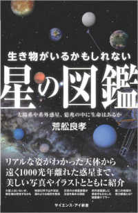 生き物がいるかもしれない星の図鑑 太陽系や系外惑星、億兆の中に生命はあるか サイエンス・アイ新書 ; SIS-447