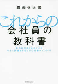 これからの会社員の教科書 社内外のあらゆる人から今すぐ評価されるプロの仕事マインド71