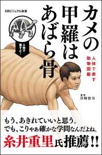 カメの甲羅はあばら骨 人体で表す動物図鑑 SBビジュアル新書