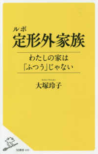 ルポ定形外家族 わたしの家は「ふつう」じゃない SB新書 ; 499