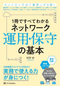 1冊ですべてわかるネットワーク運用・保守の基本