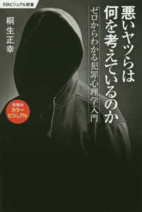 悪いヤツらは何を考えているのか ゼロからわかる犯罪心理学入門 SBビジュアル新書