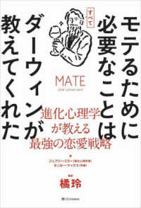 モテるために必要なことはすべてダーウィンが教えてくれた 進化心理学が教える最強の恋愛戦略