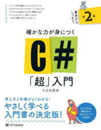 確かな力が身につくC#「超」入門