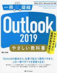Outlook 2019やさしい教科書