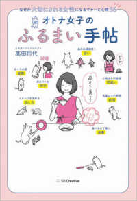 オトナ女子のふるまい手帖 なぜか大切にされる女性になるマナーと心得56