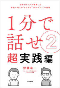 1分で話せ 世界のトップが絶賛した即座に考えが“まとまる"“伝わる"すごい技術