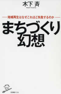 まちづくり幻想 地域再生はなぜこれほど失敗するのか SB新書 ; 538