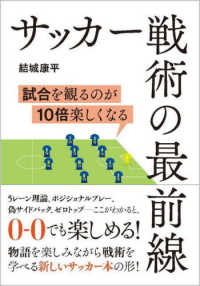 サッカー戦術の最前線 試合を観るのが10倍楽しくなる