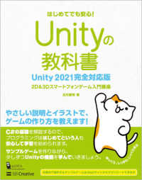 Unityの教科書 Unity 2021完全対応版  はじめてでも安心! Entertainment & IDEA