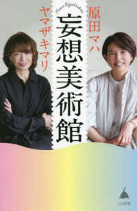 妄想美術館 SB新書 ; 567