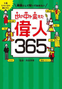 世の中を変えた偉人365 1日1ページで身につく  教養として知っておきたい