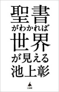 聖書がわかれば世界が見える SB新書 ; 596
