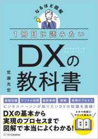 1冊目に読みたいDX (デジタルトランスフォーメーション) の教科書 なるほど図解