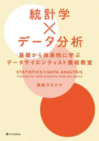 統計学×データ分析 基礎から体系的に学ぶデータサイエンティスト養成教室